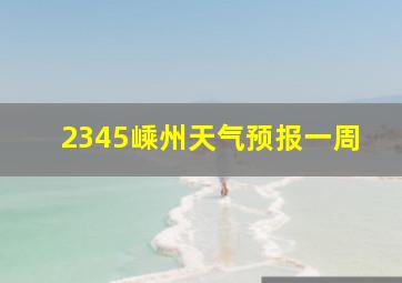 2345嵊州天气预报一周