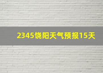 2345饶阳天气预报15天