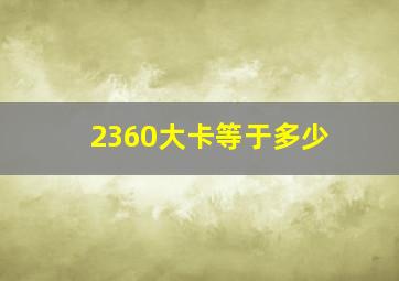 2360大卡等于多少