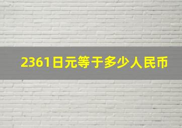 2361日元等于多少人民币