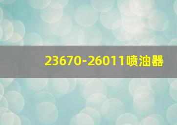 23670-26011喷油器