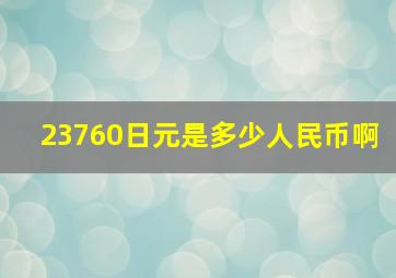 23760日元是多少人民币啊