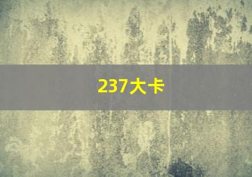 237大卡