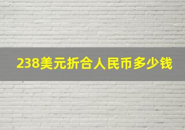 238美元折合人民币多少钱