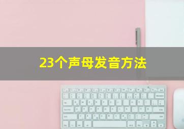 23个声母发音方法