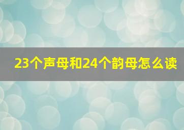 23个声母和24个韵母怎么读