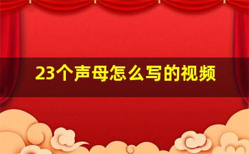 23个声母怎么写的视频