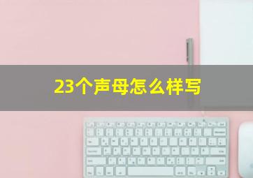 23个声母怎么样写