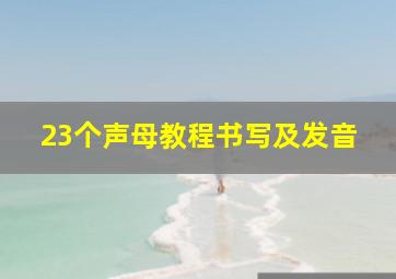 23个声母教程书写及发音