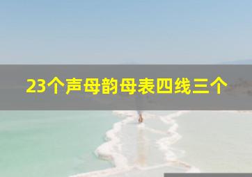 23个声母韵母表四线三个