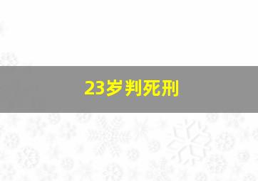 23岁判死刑