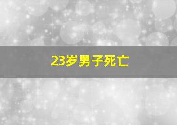 23岁男子死亡