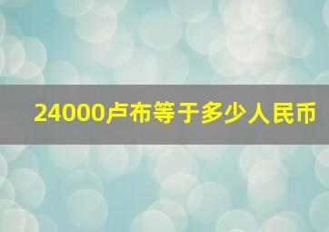 24000卢布等于多少人民币