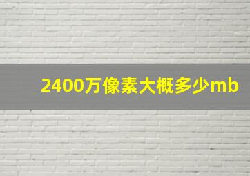 2400万像素大概多少mb