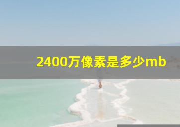 2400万像素是多少mb