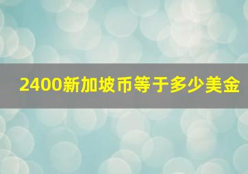 2400新加坡币等于多少美金