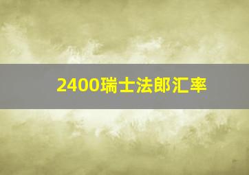 2400瑞士法郎汇率