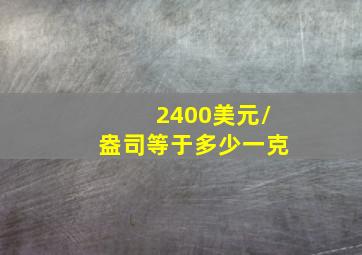 2400美元/盎司等于多少一克