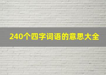 240个四字词语的意思大全