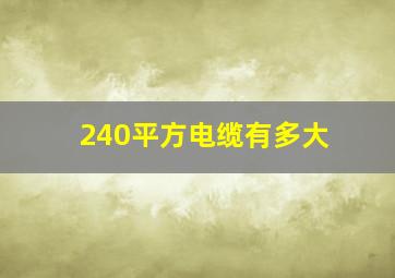 240平方电缆有多大