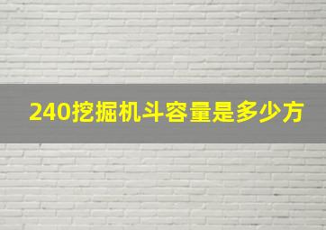 240挖掘机斗容量是多少方