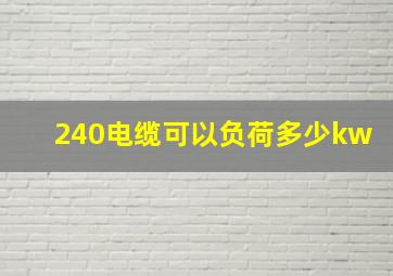 240电缆可以负荷多少kw