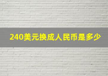 240美元换成人民币是多少