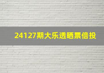 24127期大乐透晒票倍投