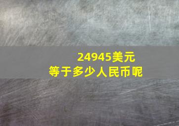 24945美元等于多少人民币呢