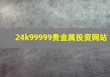 24k99999贵金属投资网站