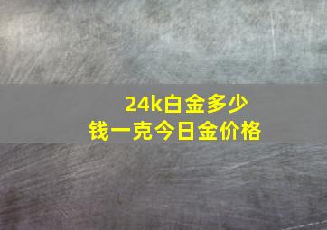 24k白金多少钱一克今日金价格