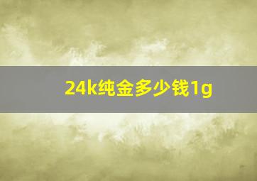 24k纯金多少钱1g