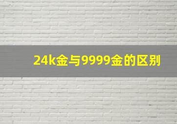 24k金与9999金的区别