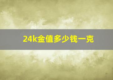 24k金值多少钱一克