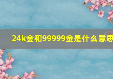 24k金和99999金是什么意思