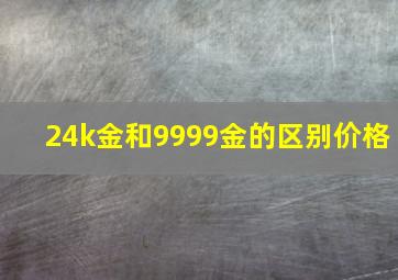 24k金和9999金的区别价格