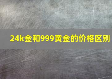 24k金和999黄金的价格区别