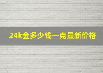 24k金多少钱一克最新价格