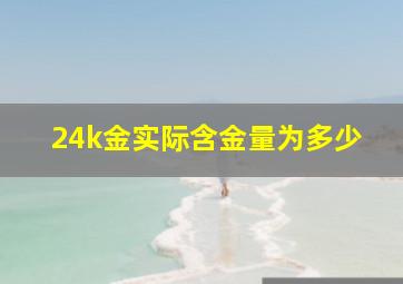 24k金实际含金量为多少