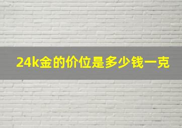 24k金的价位是多少钱一克