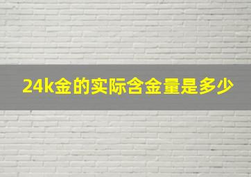 24k金的实际含金量是多少