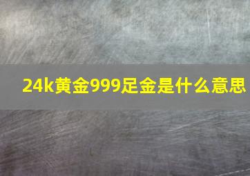 24k黄金999足金是什么意思