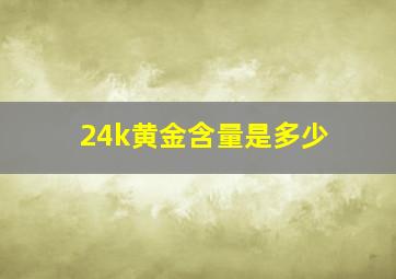 24k黄金含量是多少