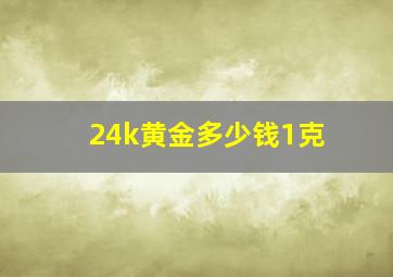 24k黄金多少钱1克