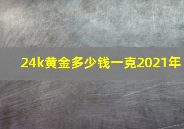 24k黄金多少钱一克2021年