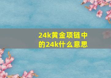 24k黄金项链中的24k什么意思