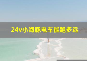 24v小海豚电车能跑多远