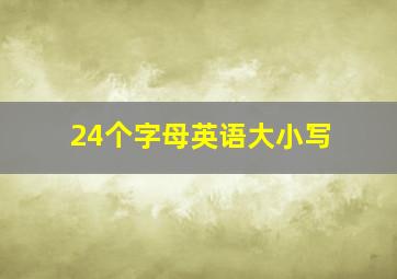 24个字母英语大小写