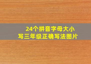 24个拼音字母大小写三年级正确写法图片