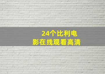 24个比利电影在线观看高清